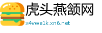虎头燕颔网